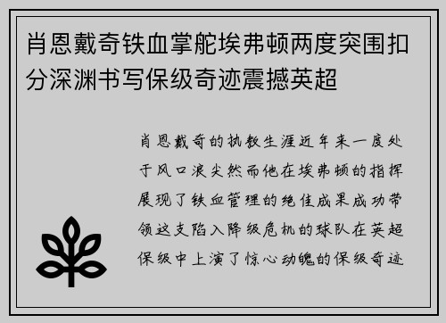肖恩戴奇铁血掌舵埃弗顿两度突围扣分深渊书写保级奇迹震撼英超