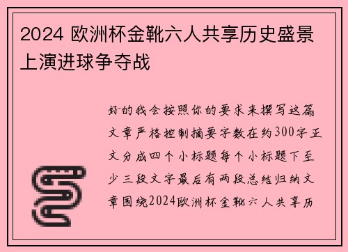 2024 欧洲杯金靴六人共享历史盛景 上演进球争夺战
