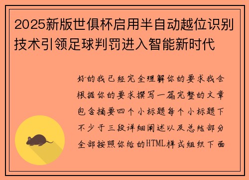 2025新版世俱杯启用半自动越位识别技术引领足球判罚进入智能新时代