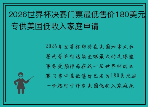 2026世界杯决赛门票最低售价180美元 专供美国低收入家庭申请