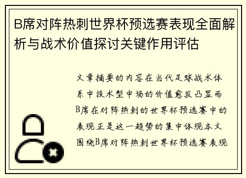 B席对阵热刺世界杯预选赛表现全面解析与战术价值探讨关键作用评估