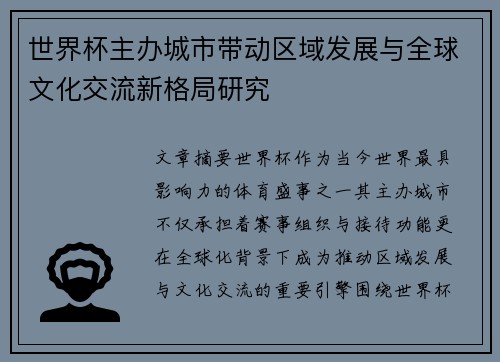 世界杯主办城市带动区域发展与全球文化交流新格局研究