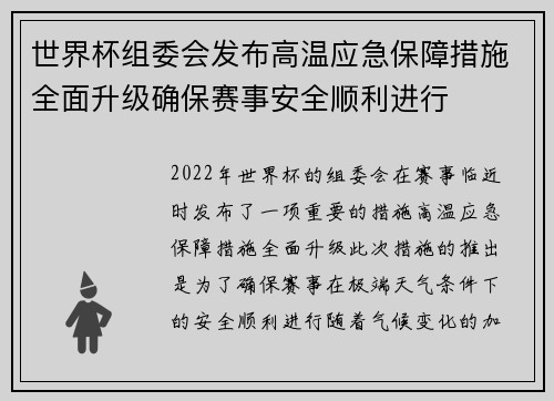 世界杯组委会发布高温应急保障措施全面升级确保赛事安全顺利进行