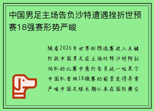 中国男足主场告负沙特遭遇挫折世预赛18强赛形势严峻