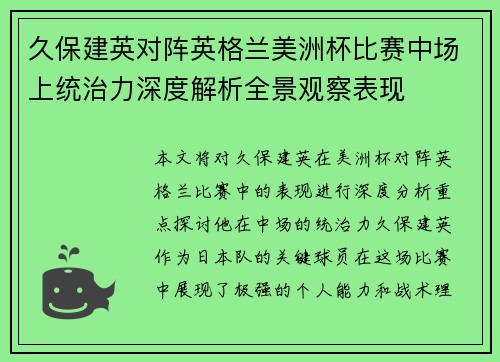 久保建英对阵英格兰美洲杯比赛中场上统治力深度解析全景观察表现