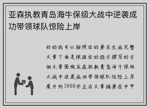 亚森执教青岛海牛保级大战中逆袭成功带领球队惊险上岸