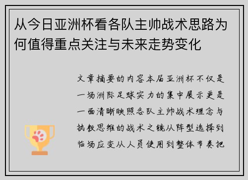 从今日亚洲杯看各队主帅战术思路为何值得重点关注与未来走势变化