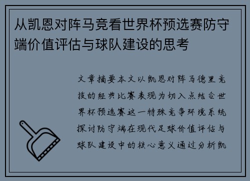 从凯恩对阵马竞看世界杯预选赛防守端价值评估与球队建设的思考