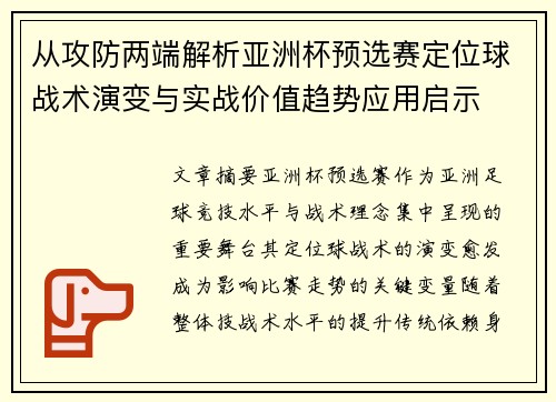 从攻防两端解析亚洲杯预选赛定位球战术演变与实战价值趋势应用启示