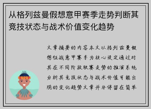 从格列兹曼假想意甲赛季走势判断其竞技状态与战术价值变化趋势