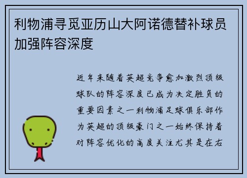 利物浦寻觅亚历山大阿诺德替补球员加强阵容深度