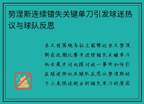 努涅斯连续错失关键单刀引发球迷热议与球队反思