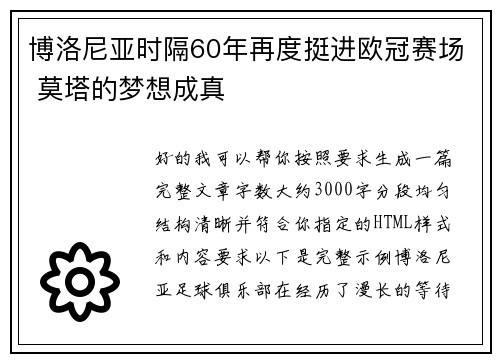 博洛尼亚时隔60年再度挺进欧冠赛场 莫塔的梦想成真
