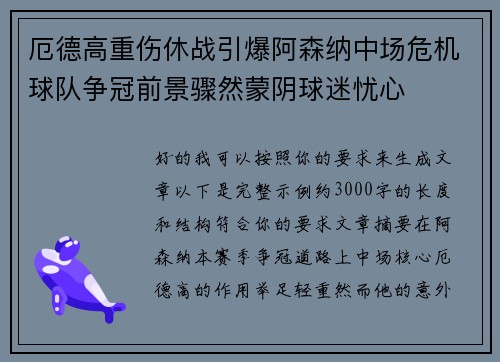 厄德高重伤休战引爆阿森纳中场危机球队争冠前景骤然蒙阴球迷忧心