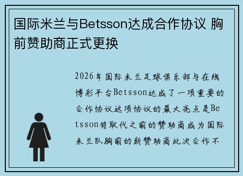 国际米兰与Betsson达成合作协议 胸前赞助商正式更换