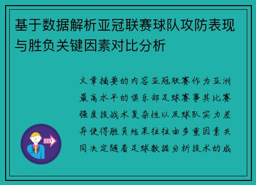 基于数据解析亚冠联赛球队攻防表现与胜负关键因素对比分析