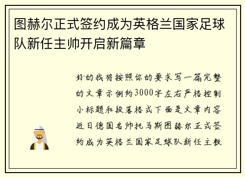 图赫尔正式签约成为英格兰国家足球队新任主帅开启新篇章 图赫尔正式签约成为英格兰国家足球队新任主帅开启新篇章