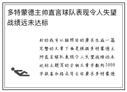 多特蒙德主帅直言球队表现令人失望战绩远未达标
