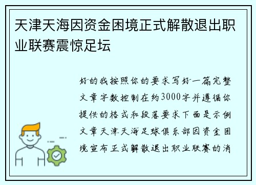 天津天海因资金困境正式解散退出职业联赛震惊足坛 天津天海因资金困境正式解散退出职业联赛震惊足坛