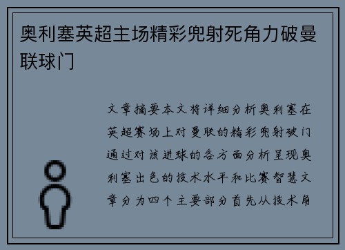 奥利塞英超主场精彩兜射死角力破曼联球门