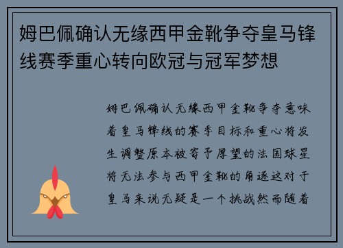 姆巴佩确认无缘西甲金靴争夺皇马锋线赛季重心转向欧冠与冠军梦想
