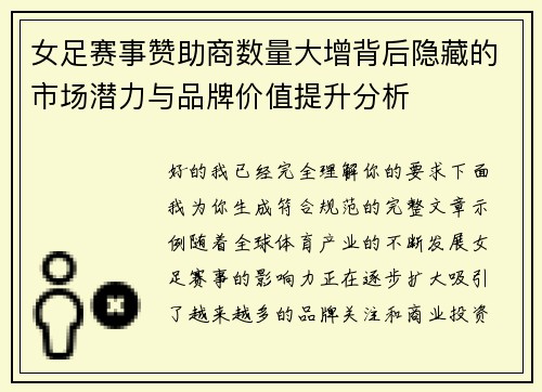 女足赛事赞助商数量大增背后隐藏的市场潜力与品牌价值提升分析 女足赛事赞助商数量大增背后隐藏的市场潜力与品牌价值提升分析