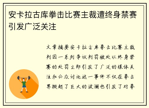安卡拉古库拳击比赛主裁遭终身禁赛引发广泛关注