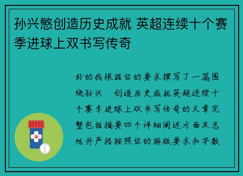 孙兴慜创造历史成就 英超连续十个赛季进球上双书写传奇 孙兴慜创造历史成就 英超连续十个赛季进球上双书写传奇