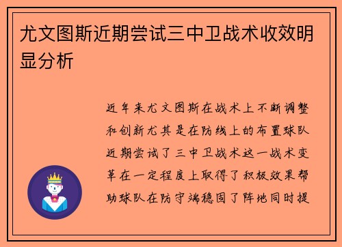 尤文图斯近期尝试三中卫战术收效明显分析 尤文图斯近期尝试三中卫战术收效明显分析