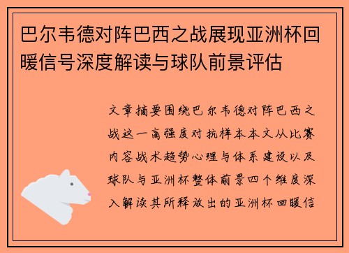 巴尔韦德对阵巴西之战展现亚洲杯回暖信号深度解读与球队前景评估 巴尔韦德对阵巴西之战展现亚洲杯回暖信号深度解读与球队前景评估