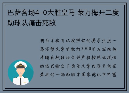巴萨客场4-0大胜皇马 莱万梅开二度助球队痛击死敌