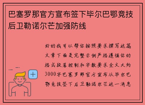 巴塞罗那官方宣布签下毕尔巴鄂竞技后卫勒诺尔芒加强防线