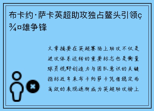 布卡约·萨卡英超助攻独占鳌头引领群雄争锋