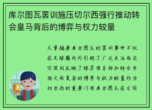 库尔图瓦罢训施压切尔西强行推动转会皇马背后的博弈与权力较量 库尔图瓦罢训施压切尔西强行推动转会皇马背后的博弈与权力较量