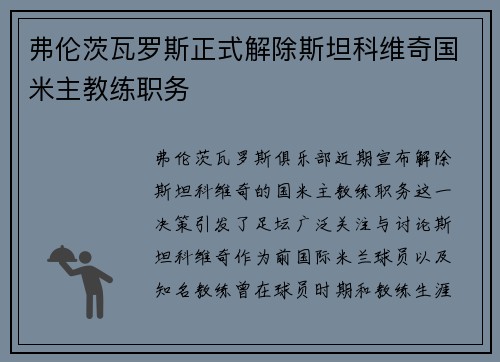 弗伦茨瓦罗斯正式解除斯坦科维奇国米主教练职务 弗伦茨瓦罗斯正式解除斯坦科维奇国米主教练职务