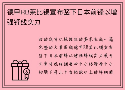 德甲RB莱比锡宣布签下日本前锋以增强锋线实力