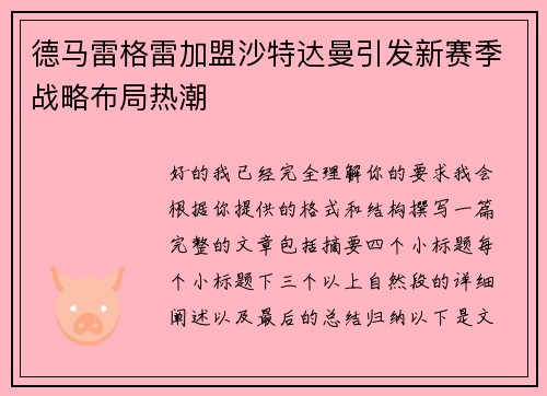 德马雷格雷加盟沙特达曼引发新赛季战略布局热潮