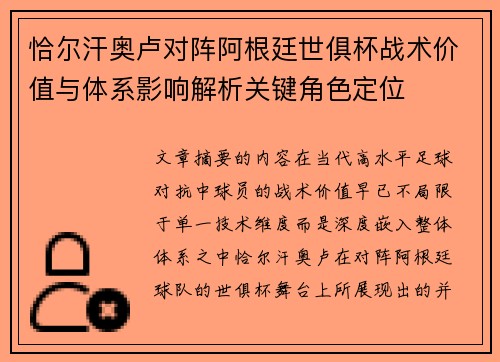 恰尔汗奥卢对阵阿根廷世俱杯战术价值与体系影响解析关键角色定位