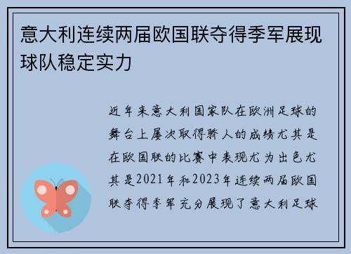 意大利连续两届欧国联夺得季军展现球队稳定实力 意大利连续两届欧国联夺得季军展现球队稳定实力