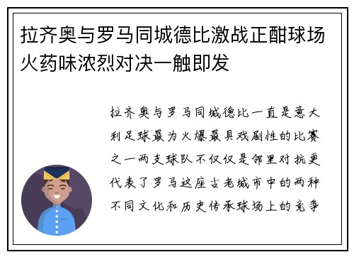 拉齐奥与罗马同城德比激战正酣球场火药味浓烈对决一触即发