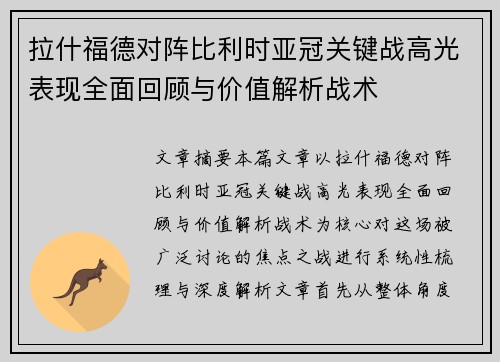 拉什福德对阵比利时亚冠关键战高光表现全面回顾与价值解析战术