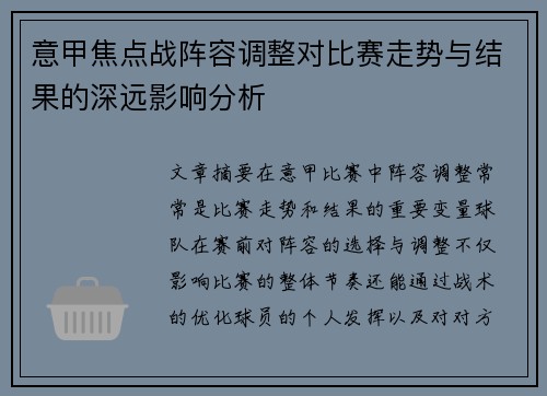 意甲焦点战阵容调整对比赛走势与结果的深远影响分析