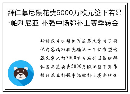 拜仁慕尼黑花费5000万欧元签下若昂·帕利尼亚 补强中场弥补上赛季转会失误 拜仁慕尼黑花费5000万欧元签下若昂·帕利尼亚 补强中场弥补上赛季转会失误