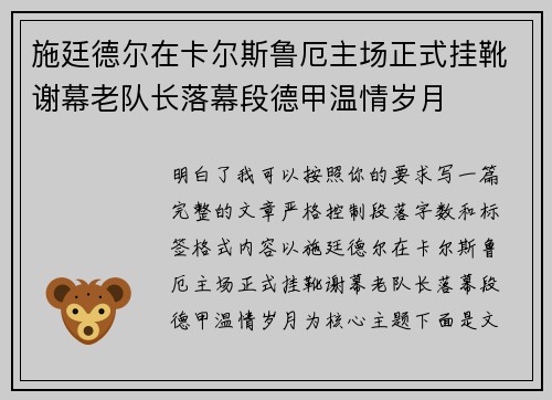 施廷德尔在卡尔斯鲁厄主场正式挂靴谢幕老队长落幕段德甲温情岁月