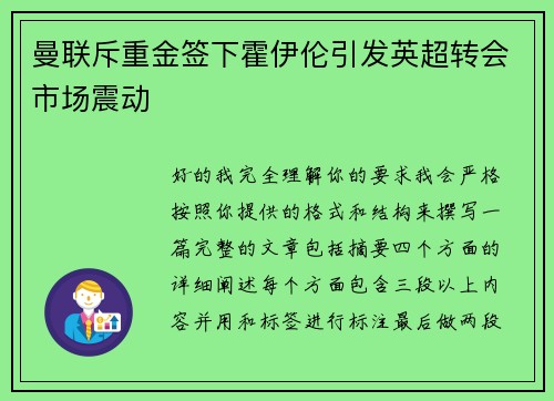 曼联斥重金签下霍伊伦引发英超转会市场震动 曼联斥重金签下霍伊伦引发英超转会市场震动