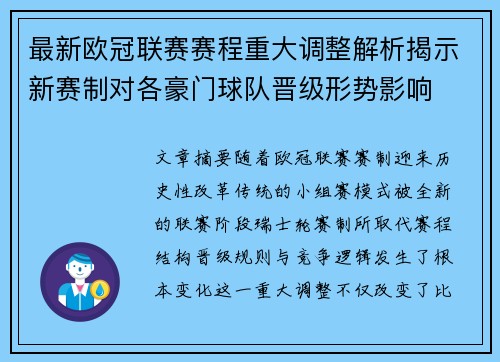 最新欧冠联赛赛程重大调整解析揭示新赛制对各豪门球队晋级形势影响