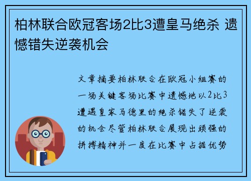 柏林联合欧冠客场2比3遭皇马绝杀 遗憾错失逆袭机会