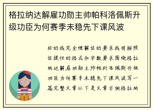 格拉纳达解雇功勋主帅帕科洛佩斯升级功臣为何赛季未稳先下课风波