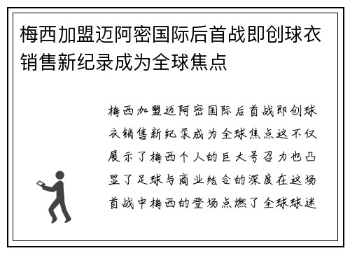 梅西加盟迈阿密国际后首战即创球衣销售新纪录成为全球焦点