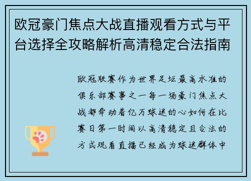 欧冠豪门焦点大战直播观看方式与平台选择全攻略解析高清稳定合法指南
